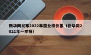 新华网发布2022年度业绩快报（新华网2021年一季报）