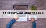 天天放屁警惕三大疾病（经常放气屁大病前兆）