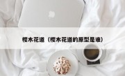 樱木花道（樱木花道的原型是谁）