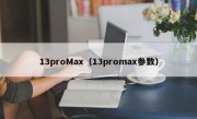 13proMax（13promax参数）