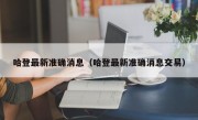 哈登最新准确消息（哈登最新准确消息交易）