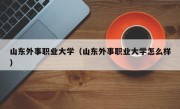 山东外事职业大学（山东外事职业大学怎么样）