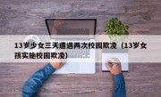 13岁少女三天遭遇两次校园欺凌（13岁女孩实施校园欺凌）