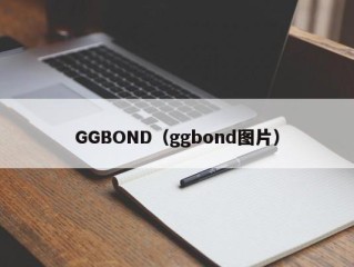 GGBOND（ggbond图片）