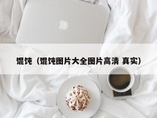 馄饨（馄饨图片大全图片高清 真实）