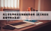 高三学生举班主任海报拍毕业照（高三班主任直播中数次落泪）