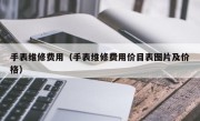 手表维修费用（手表维修费用价目表图片及价格）