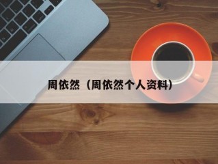 周依然（周依然个人资料）