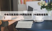 中疾控新发现136例变异株（中国新增变异）