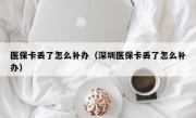 医保卡丢了怎么补办（深圳医保卡丢了怎么补办）