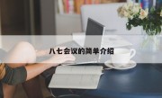 八七会议的简单介绍