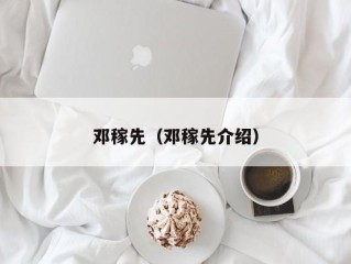 邓稼先（邓稼先介绍）