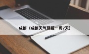 成都（成都天气预报一周7天）