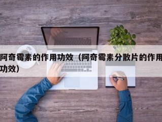 阿奇霉素的作用功效（阿奇霉素分散片的作用功效）