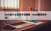EMO是什么意思中文翻译（emo翻译成中文）