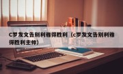 C罗发文告别利雅得胜利（c罗发文告别利雅得胜利主帅）