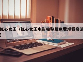 红心女王（红心女王电影完整版免费观看高清）