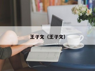 王子文（王子文）