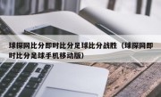 球探网比分即时比分足球比分战胜（球探网即时比分足球手机移动版）