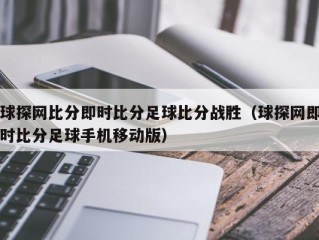 球探网比分即时比分足球比分战胜（球探网即时比分足球手机移动版）