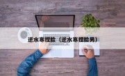 逆水寒捏脸（逆水寒捏脸男）