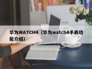 华为WATCH4（华为watch4手表功能介绍）
