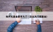 如何买基金新手入门（怎么入门买基金）