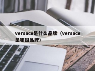 versace是什么品牌（versace是哪国品牌）