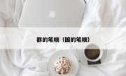 都的笔顺（国的笔顺）