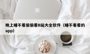 晚上睡不着偷偷看B站大全软件（睡不着看的app）