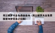 周公解梦大全免费版查询（周公解梦大全免费版查询梦见自己拉屎）