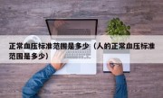 正常血压标准范围是多少（人的正常血压标准范围是多少）