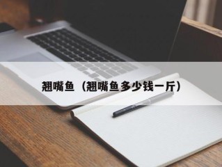 翘嘴鱼（翘嘴鱼多少钱一斤）