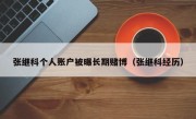 张继科个人账户被曝长期赌博（张继科经历）