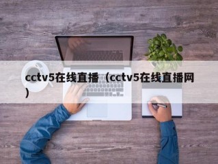 cctv5在线直播（cctv5在线直播网）