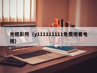 光棍影院（y111111111免费观看电视）