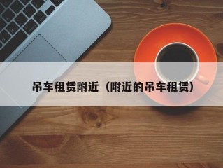吊车租赁附近（附近的吊车租赁）