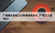 广西著名景区三江布央突发大火（广西三江宣传片）