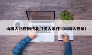 山科大回应网传北门伤人事件（山科大校址）