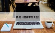 陆虎（陆虎车型大全）