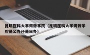 昆明医科大学海源学院（昆明医科大学海源学院是公办还是民办）