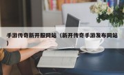 手游传奇新开服网站（新开传奇手游发布网站）