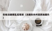 街拍法国骚乱后现状（法国街头时装抓拍图片）