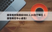 国家疾控局回应XBB.1.16流行情况（国家疾控中心通告）