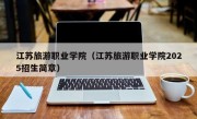 江苏旅游职业学院（江苏旅游职业学院2025招生简章）