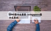 SING是什么意思（singapore是什么意思）