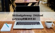 502badgateway（502badgateway的解决方法）