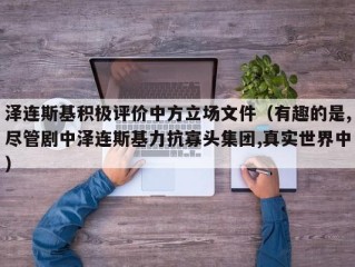 泽连斯基积极评价中方立场文件（有趣的是,尽管剧中泽连斯基力抗寡头集团,真实世界中）
