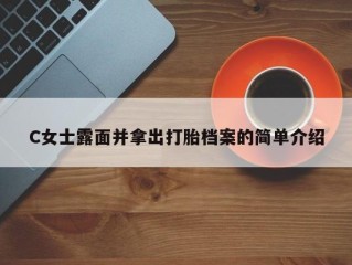 C女士露面并拿出打胎档案的简单介绍