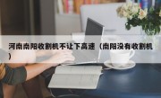 河南南阳收割机不让下高速（南阳没有收割机）